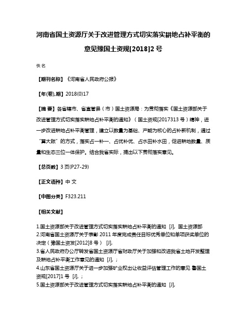 河南省国土资源厅关于改进管理方式切实落实耕地占补平衡的意见豫国土资规[2018]2号