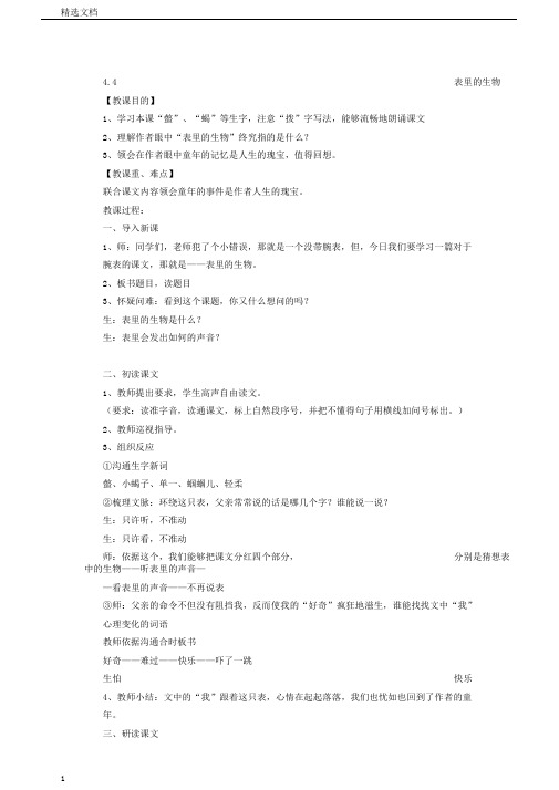 五年级语文上册4.4表里的生物教案长春版正式版