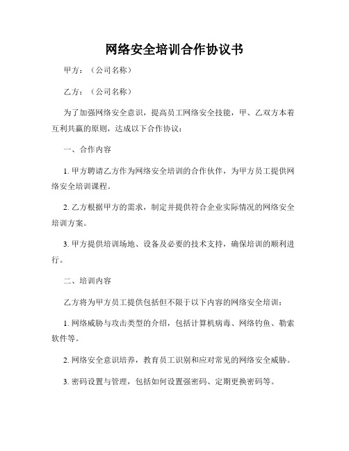 网络安全培训合作协议书