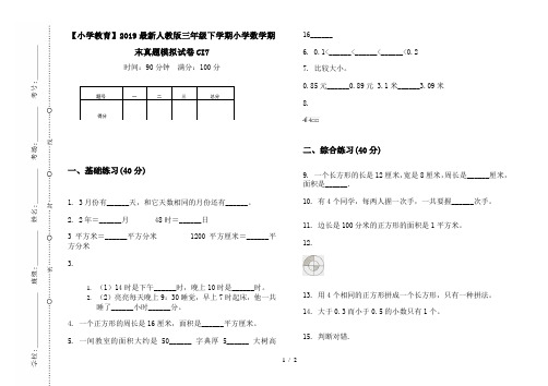 【小学教育】2019最新人教版三年级下学期小学数学期末真题模拟试卷CI7