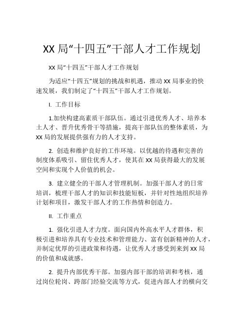 XX局“十四五”干部人才工作规划