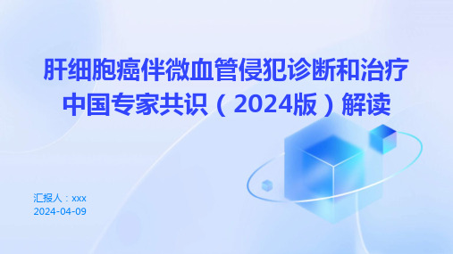 肝细胞癌伴微血管侵犯诊断和治疗中国专家共识(2024版)解读PPT课件