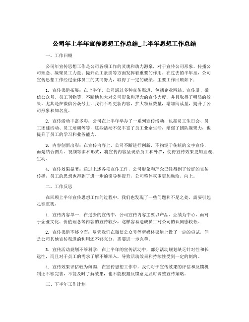 公司年上半年宣传思想工作总结_上半年思想工作总结