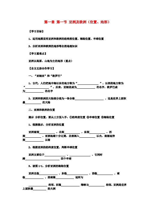 七年级地理下册 第六章 认识大洲 第一节 欧洲及亚洲学案 湘教版