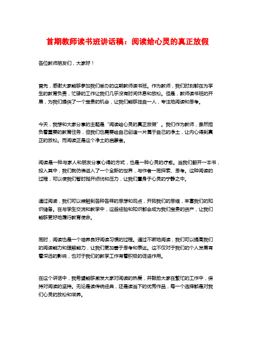 首期教师读书班讲话稿：阅读给心灵的真正放假