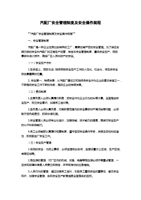 汽配厂安全管理制度及安全操作规程