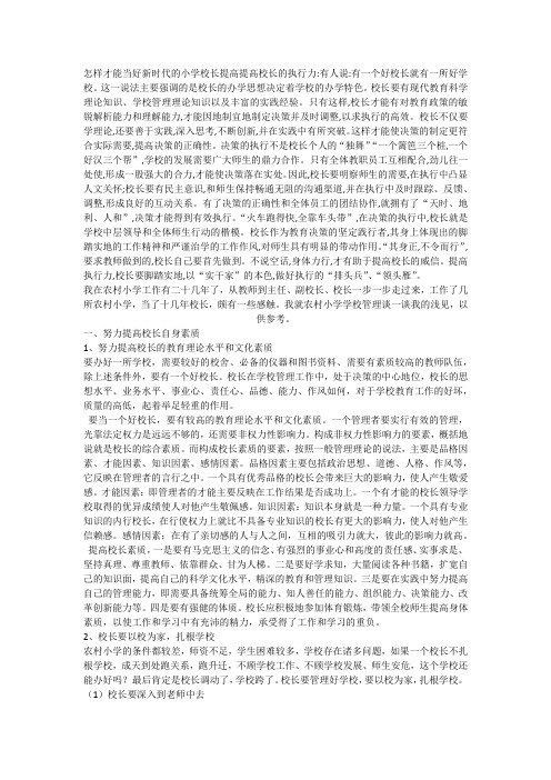 怎样才能当好新时代的小学校长提高提高校长的执行力