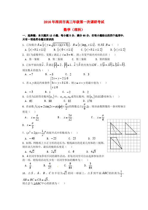 广东省深圳市高三数学下学期第一次调研考试试题 理