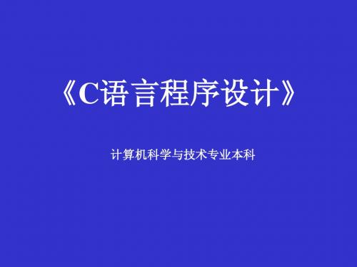 电大C语言程序设计 第7章 结构和联合