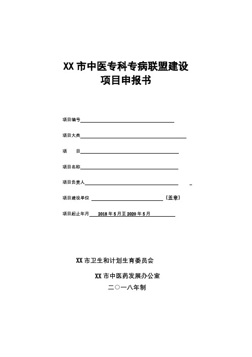 市中医专科专病联盟建设项目申报书【模板】