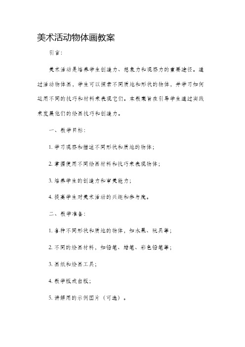 美术活动物体画市公开课获奖教案省名师优质课赛课一等奖教案