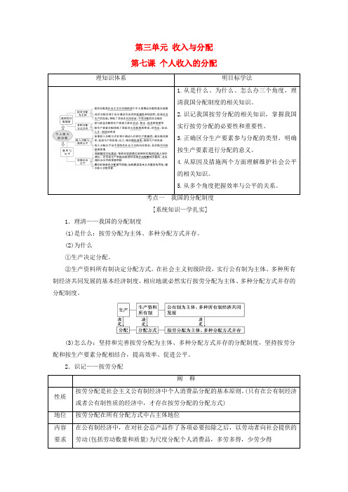 人教版高中政治必修1第三单元 收入与分配第七课 个人收入的分配导学案