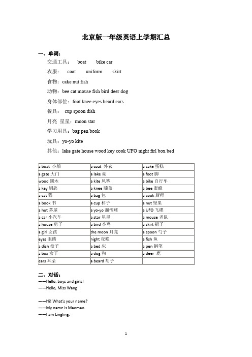 北京版一年级英语上下学期知识点汇总.doc