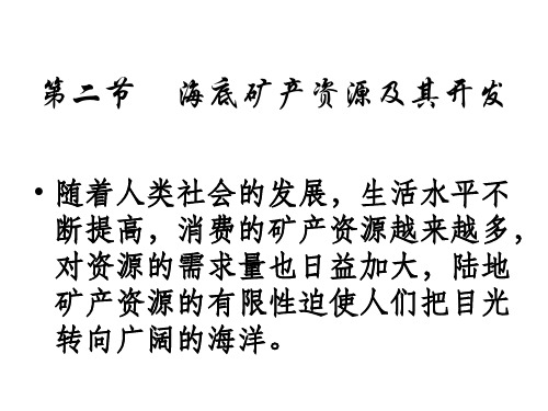 海底矿产资源及其开发资料