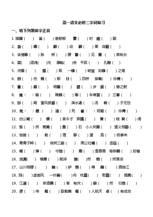 高一语文必修二字词复习