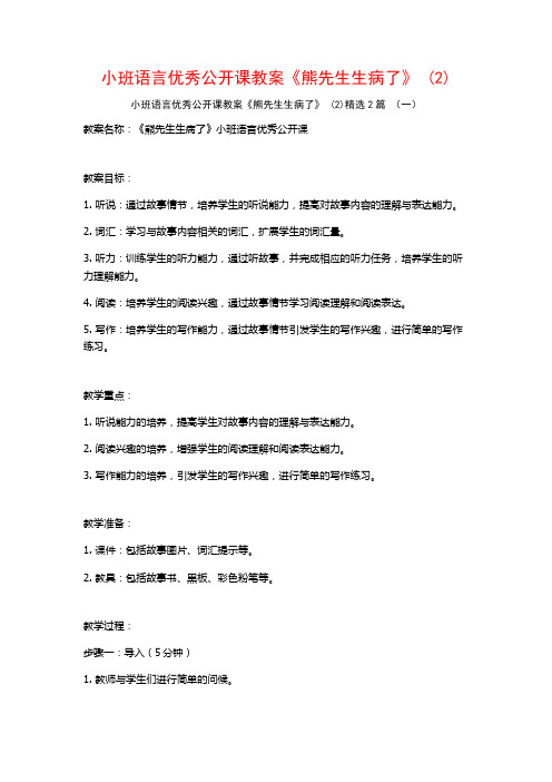 小班语言优秀公开课教案《熊先生生病了》2篇