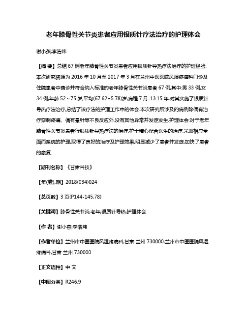 老年膝骨性关节炎患者应用银质针疗法治疗的护理体会