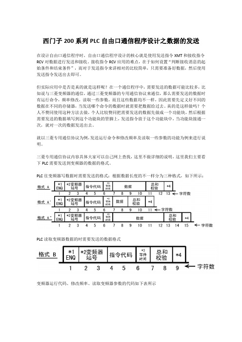 西门子200系列PLC自由口通信程序设计