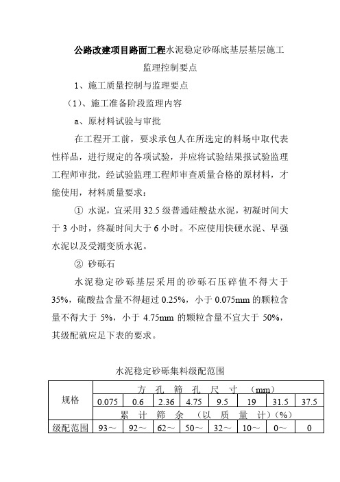 公路改建项目路面工程水泥稳定砂砾底基层基层施工监理控制要点