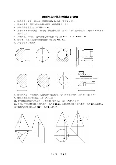 工程制图与计算机绘图复习提纲