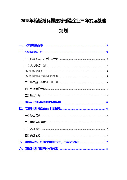 2018年箱板纸瓦楞原纸制造企业三年发展战略规划