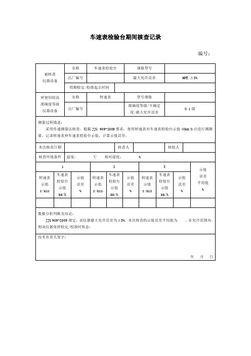 GB37536机动车检测设备期间核查记录表格