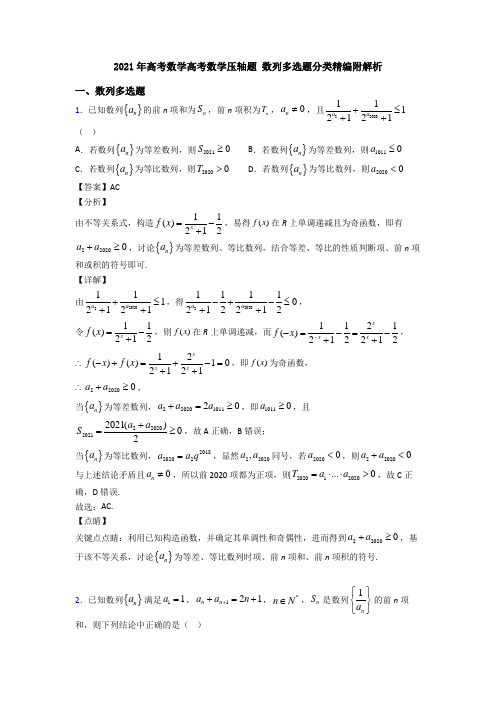 2021年高考数学高考数学压轴题 数列多选题分类精编附解析