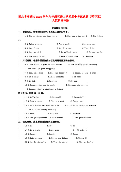 湖北省孝感市2020学年八年级英语上学期期中考试试题(无答案) 人教新目标版