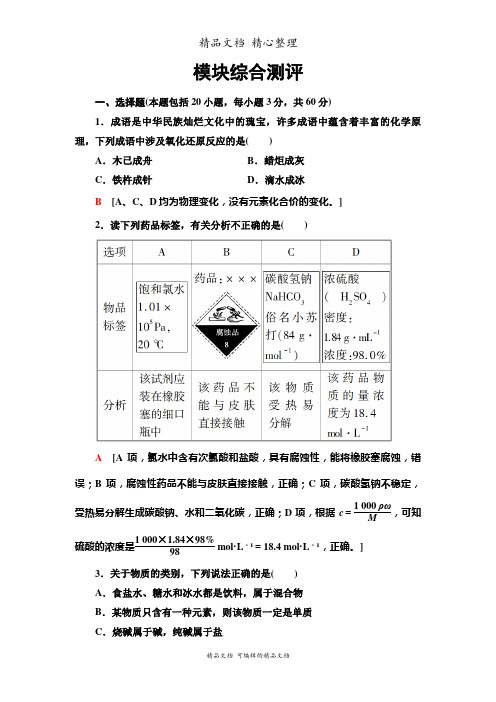 新教材鲁科版高中化学必修一 第一章模块综合测评