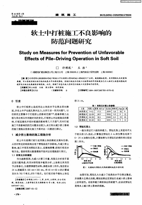 软土中打桩施工不良影响的防范问题研究