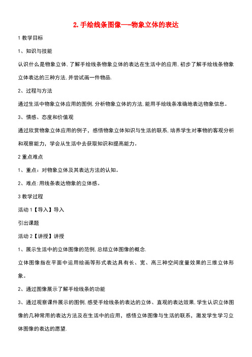 七年级美术下册2手绘线条图像——物象立体的表达教学设计2人美版(new)