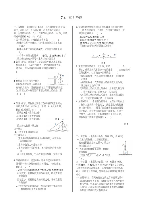 高中物理必修二人教版必修二同步练测：第七章第4节重力势能