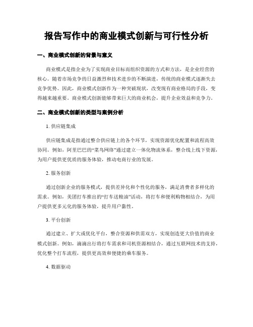 报告写作中的商业模式创新与可行性分析