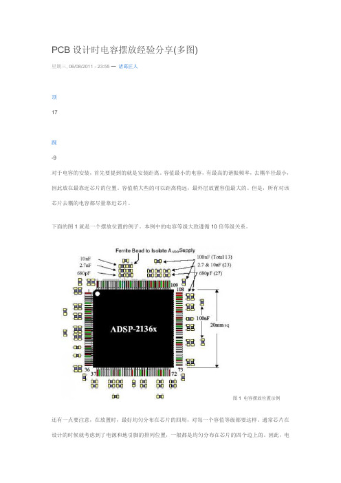 PCB设计时电容摆放经验分享