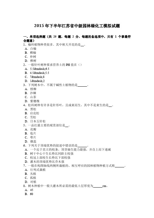 2015年下半年江苏省中级园林绿化工模拟试题