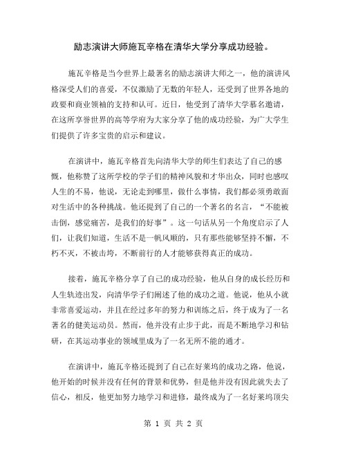 励志演讲大师施瓦辛格在清华大学分享成功经验