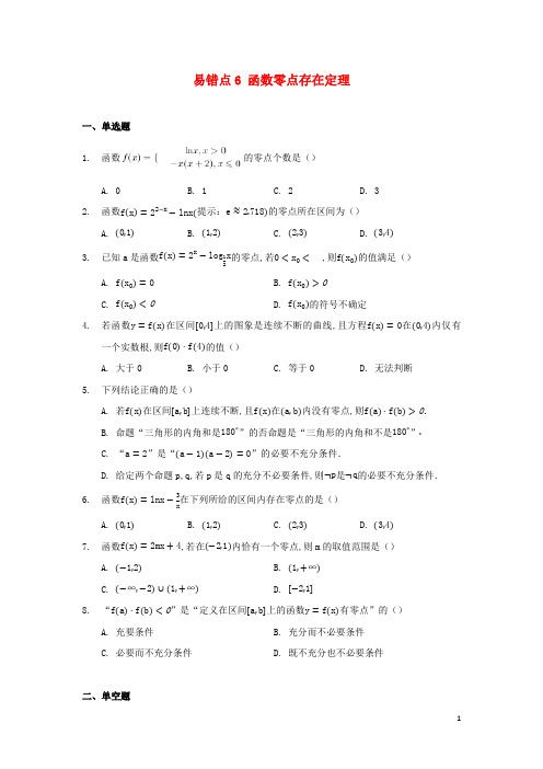 高考数学易错题专项突破__易错点6函数零点存在定理含解析