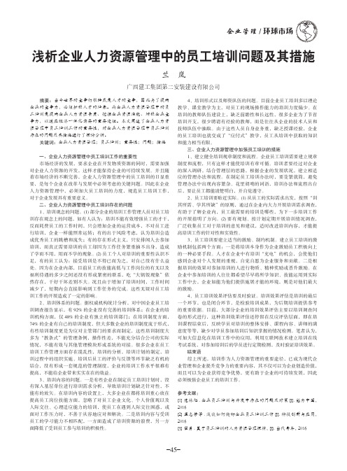 浅析企业人力资源管理中的员工培训问题及其措施