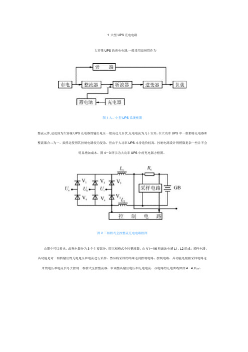 大中型UPS原理分析-大中型UPS充电电路