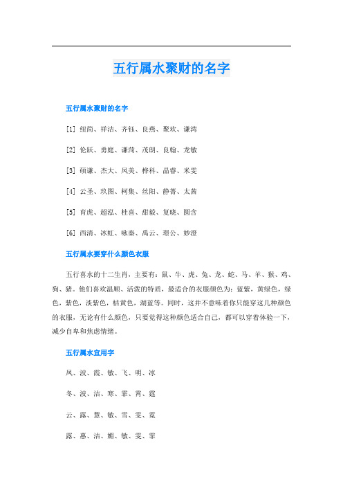 五行属水聚财的名字