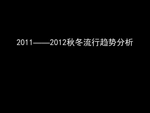 2010-2011年秋冬季服装