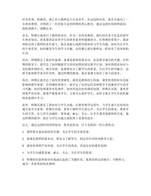 体育教师师徒结心得体会