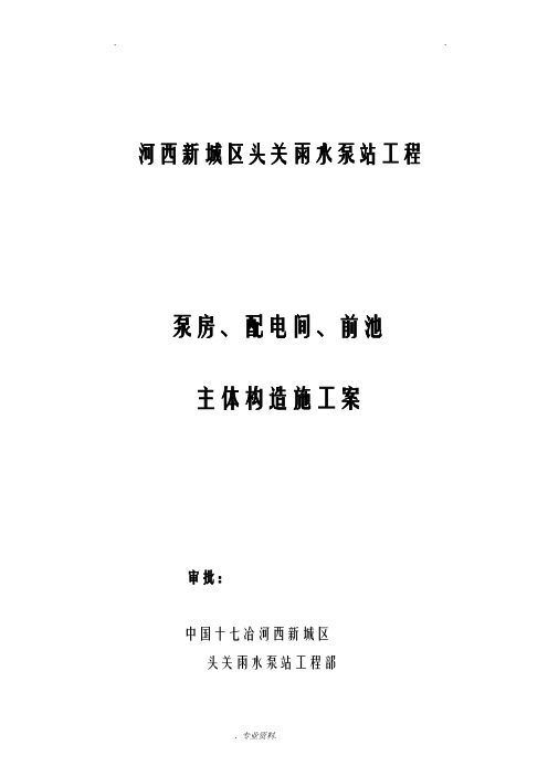 泵站泵房、配电间、前池等主体结构-施工组织设计与对策