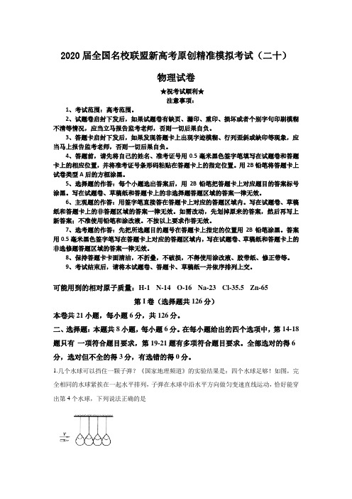 2020届全国名校联盟新高考原创精准模拟考试(二十)物理试卷