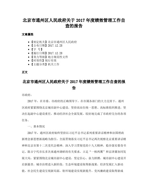 北京市通州区人民政府关于2017年度绩效管理工作自查的报告