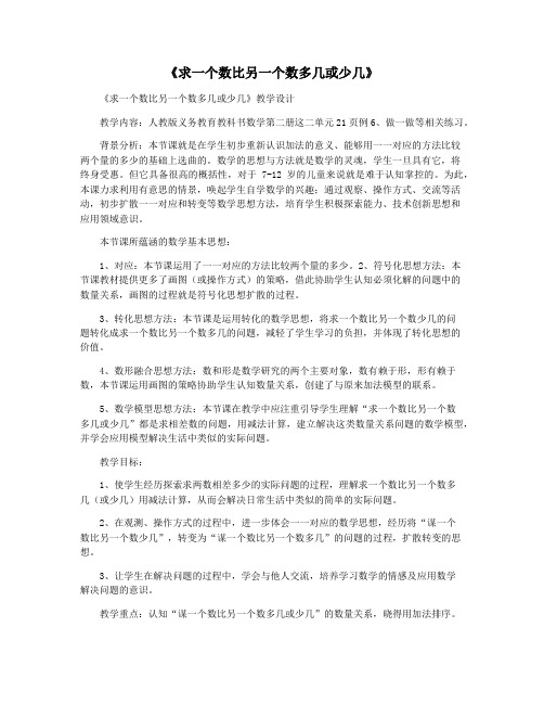 《求一个数比另一个数多几或少几》