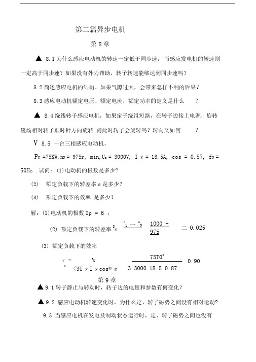 电机学(张广溢郭前刚著)第3篇重庆大学出版社课后答案第3篇