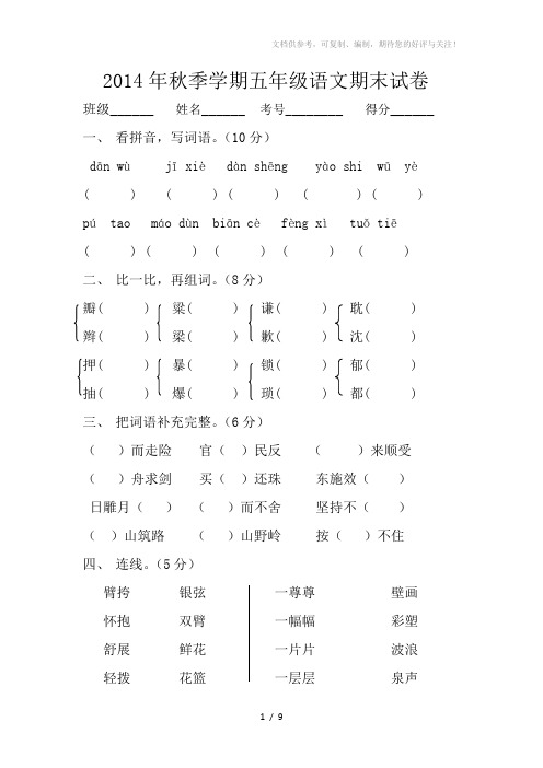 2014年秋季学期五年级上册语文期末试卷