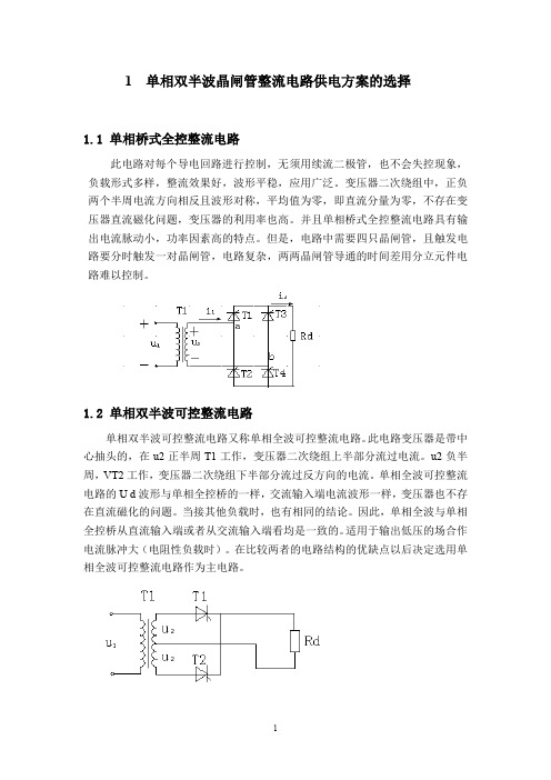 (完整word版)单相双半波晶闸管整流电路设计(纯电阻负载)