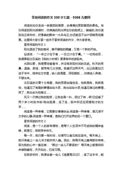 享受阅读的作文300字七篇-5068儿童网